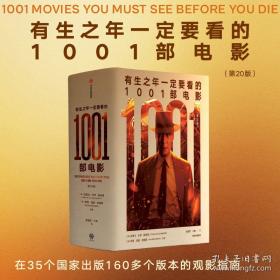 有生之年一定要看的1001部电影 全新修订版