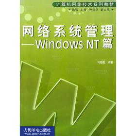 网络系统管理:Windows 2000实训篇