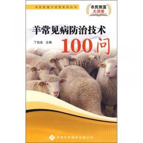 羊常见病中兽医诊治