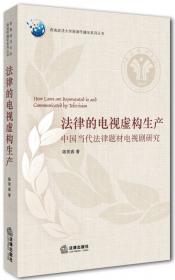 讲好中国法治故事：法治报道的理论、历史与实践