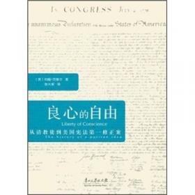 良心的自由：从清教徒到美国宪法第一修正案