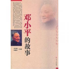 红色文化书系：邓小平的故事