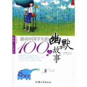 感动中国学生的100个创新故事(感动一生书系)