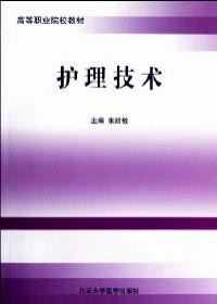 护士执业资格考试：护理学基础/高等职业院校规划教材