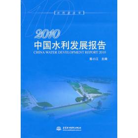 2009中国水利发展报告