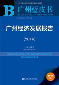 中国广州文化发展报告（2008-2009）（2009版）