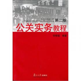 现代公共关系学（第三版）/复旦卓越·21世纪管理学系列