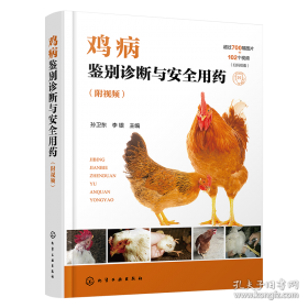 鸡病诊治彩色图说