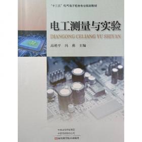 电工电子系列课程思政教学案例(自动化类专业课程思政系列教材)