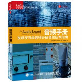 实用录音技术：音频技术与录音艺术译丛