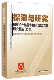 探索与研究：国有资产监管和国有企业改革研究报告2011