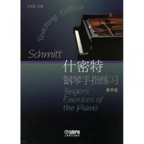 什密特钢琴五指练习曲 作品16（声像教学版）