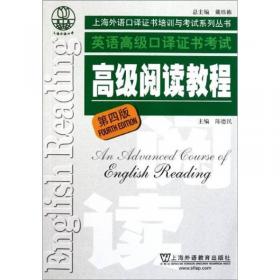 英语高级口译证书考试·高级口译教程（第四版）：英语高级口译资格证书考试