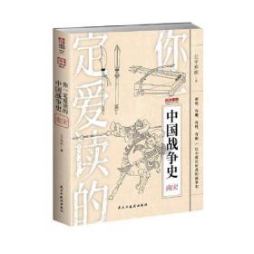 你一定爱读的极简中国史（2017新版！精装插图珍藏）【作家榜出品】