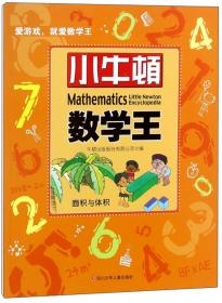 小牛顿数学王：加加减减学算术（5岁以上）