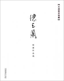 陈玉圃（精装）/中国近现代名家画集