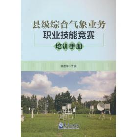 县级综合气象业务技术手册