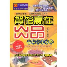 唯高餐饮经典书库·中国餐饮天书：如何做一名出色的总经理
