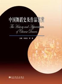 中国舞蹈理论丛书：新中国舞蹈史（1949-2000英译本）