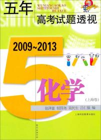 五年高考试题透视：化学（2008～2012）（上海卷）