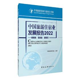 中国休闲度假大会蓝皮书（2021）