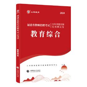 山香2019重庆市教师招聘考试专用教材 教育公共基础知识 （赠教育政策法规）