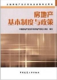 房地产产权产籍管理人员培训教材 . 一 : 房地产权属法律法规