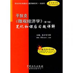 范里安〈微观经济学：现代观点〉（第7版）笔记和课后习题详解（经济类）