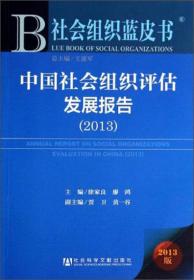 社会组织蓝皮书 中国社会组织评估发展报告
