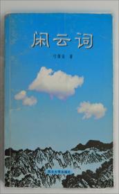 金元明词三百首今译