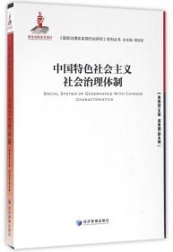 社会发展与制度选择:1978年以来中国社会变迁研究