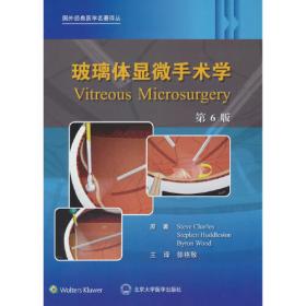玻璃体显微手术学（第4版）