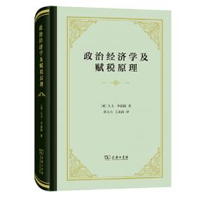 政治经济学及赋税原理(精装本)