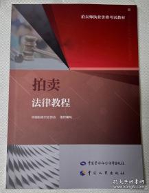 新编拍卖相关法律与规则