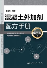 高性能混凝土外加剂——性能、配方、制备、检测