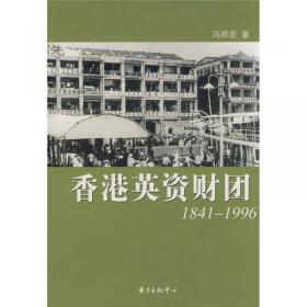 香港华资财团1841-1997