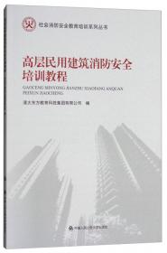 住宅物业消防安全培训教程/社会消防安全教育培训系列丛书