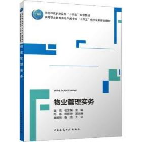 物业设施设备维护与管理/全国高等职业技术院校物业管理专业教材