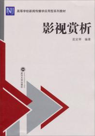 高等学校新闻传播学应用型系列教材：电视节目策划