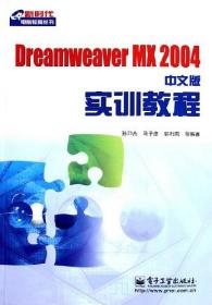 Dreamweaver MX 2004中文版实训教程——新时代电脑教育丛书