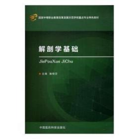 解剖生理学基础（第2版 供药剂、医学检验、康复技术、中医、中药、中药制药及相关专业使用）