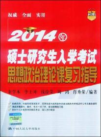 2009年硕士研究生入学考试政治理论复习指导