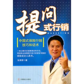 顾问式行销：中国式保险行销策略和案例