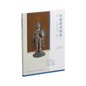 中国美术研究·美术考古