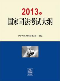 2011年国家司法考试大纲