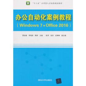 计算机应用基础项目实用教程（Windows 10+Office 2016）