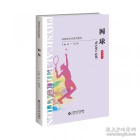 网球制胜：实用技战术图解