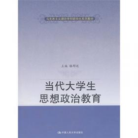 思想政治教育原理与方法/马克思主义理论学科研究生系列教材