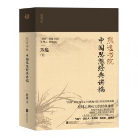 资治通鉴熊逸版：第二辑 （哎呀！资治通鉴就该这么读~10万人在线追更的重磅历史巨作出续集啦！同行者众，不远千里）