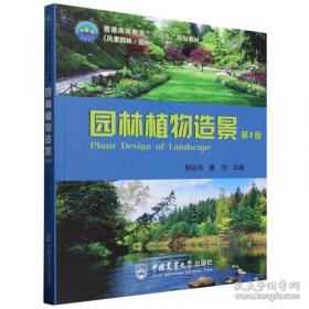 园林树种选择与应用实例